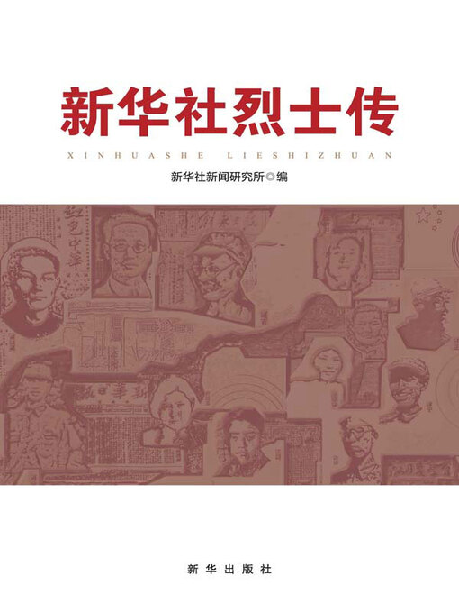 Title details for 新华社烈士传 by 编写组编 - Available